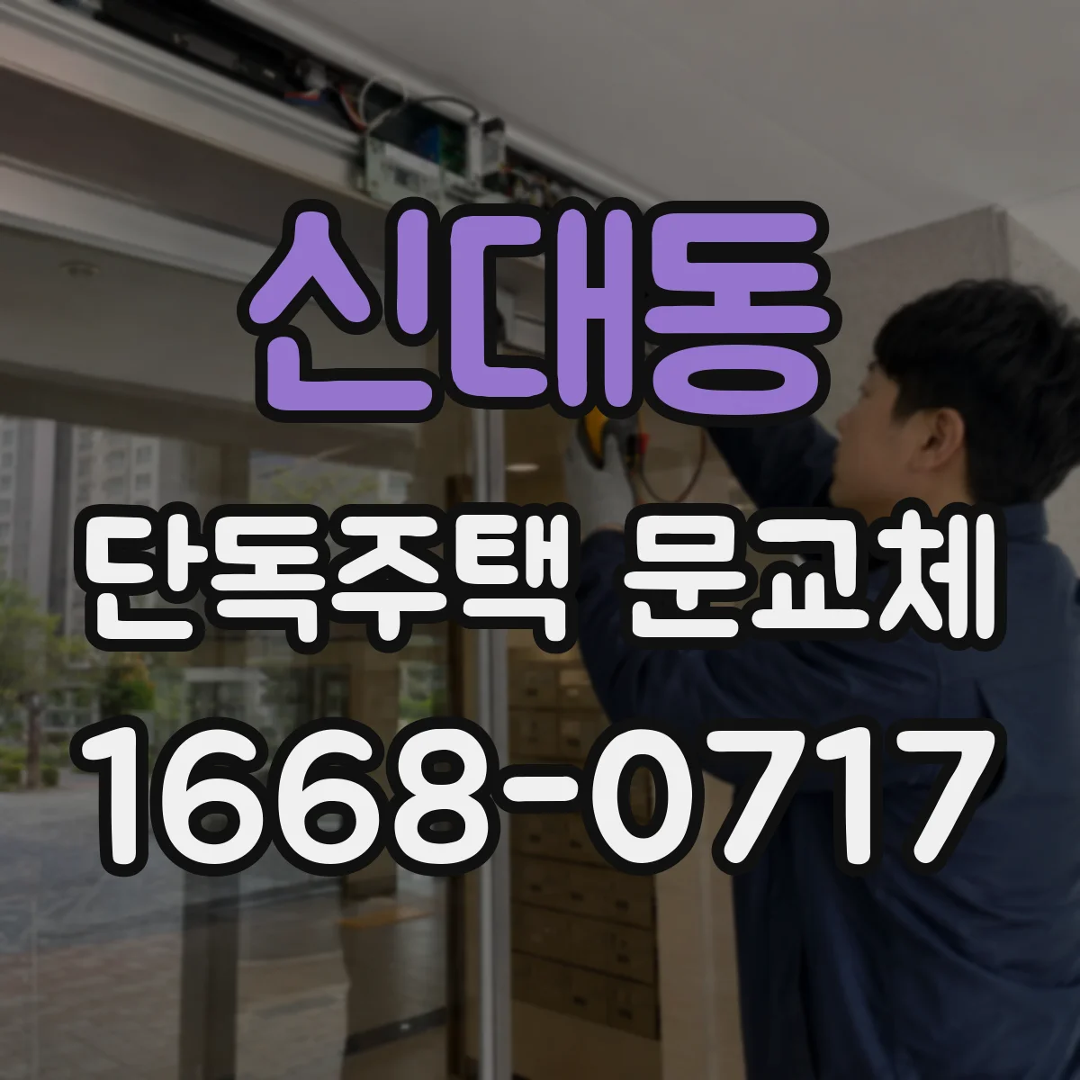 신대동 단독주택 문교체