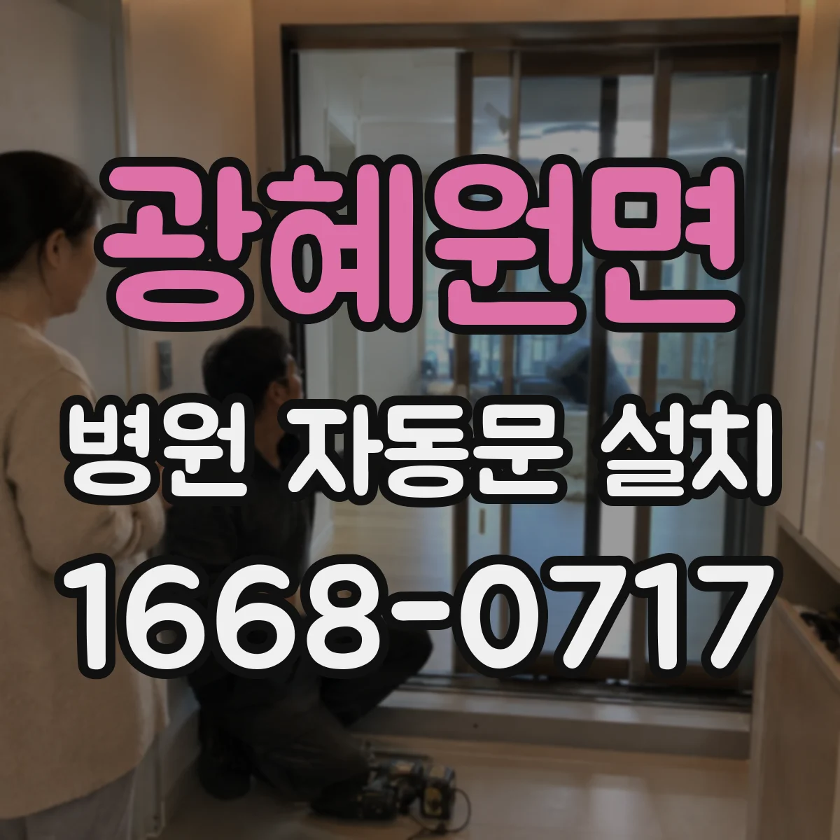광혜원면 병원 자동문 설치