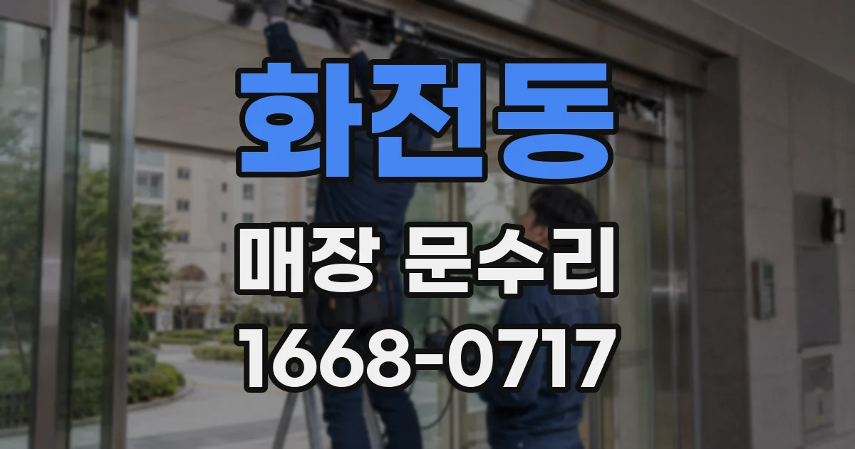 화전동 매장 문수리