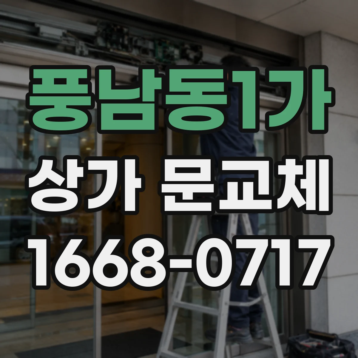 풍남동1가 상가 문교체