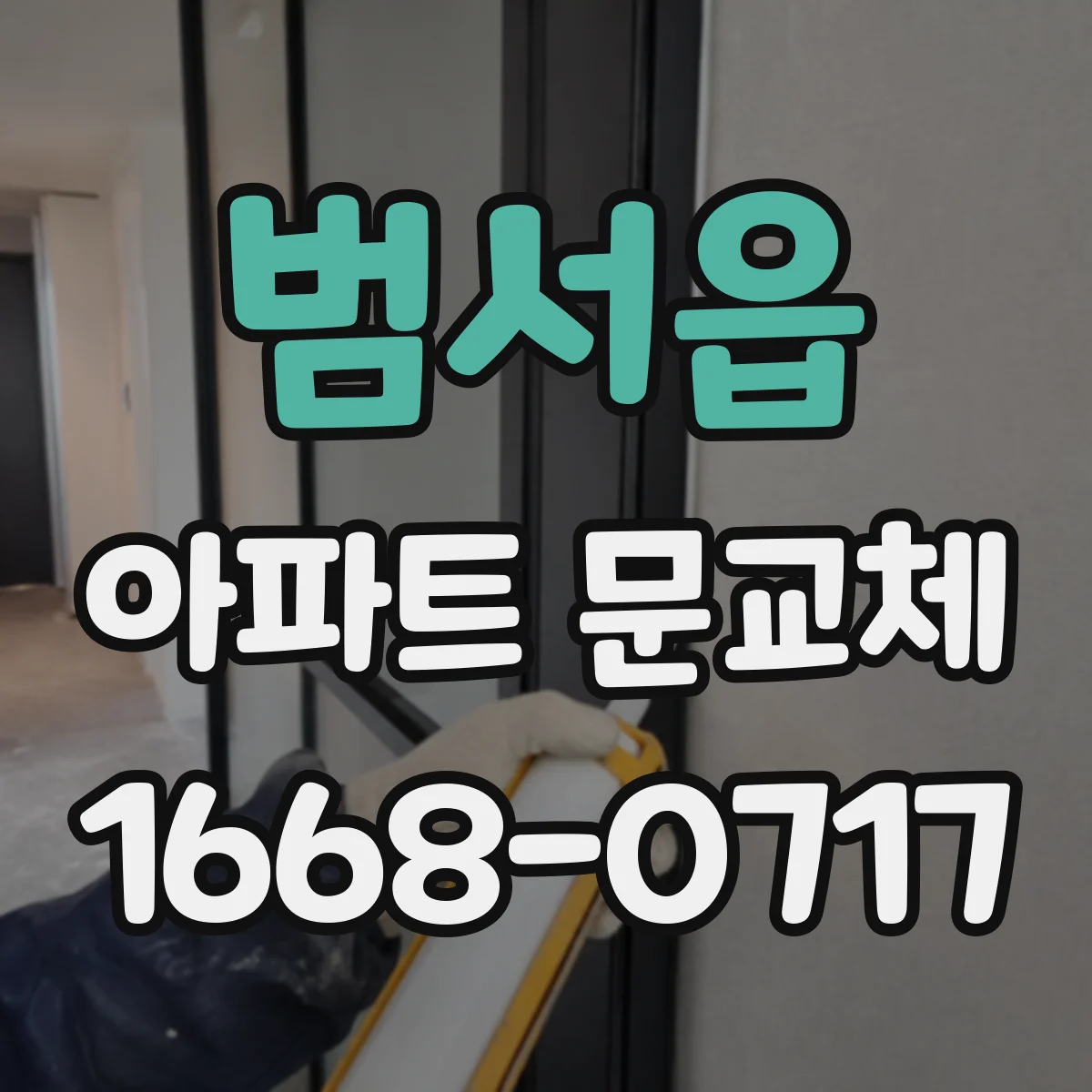 범서읍 아파트 문교체