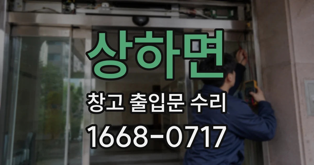 상하면 창고 출입문 수리