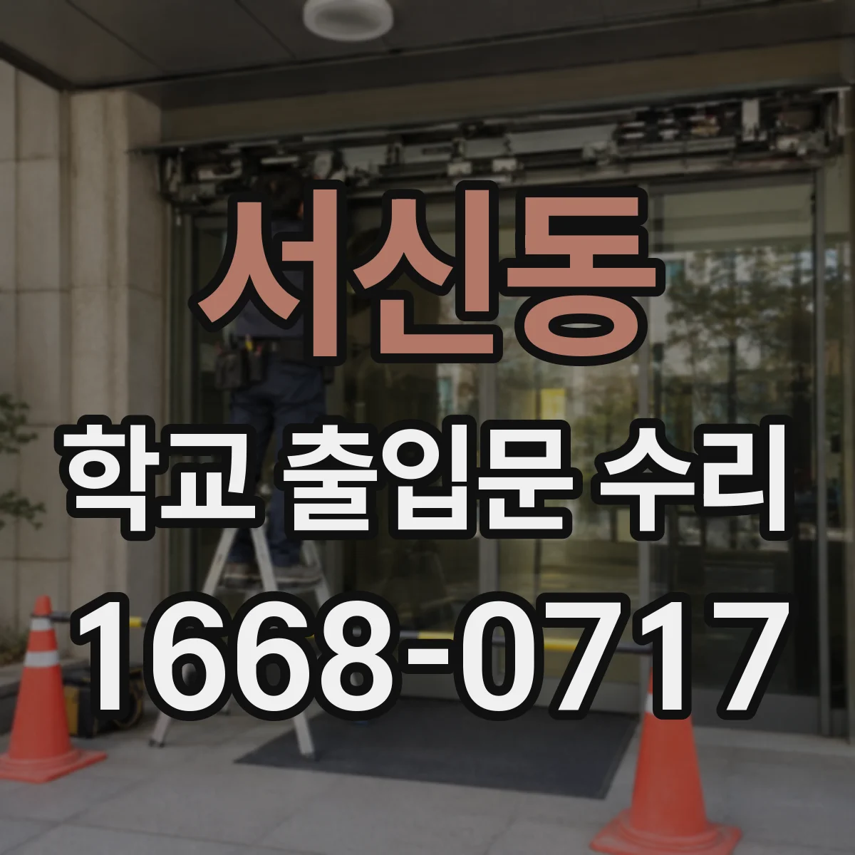 서신동 학교 출입문 수리