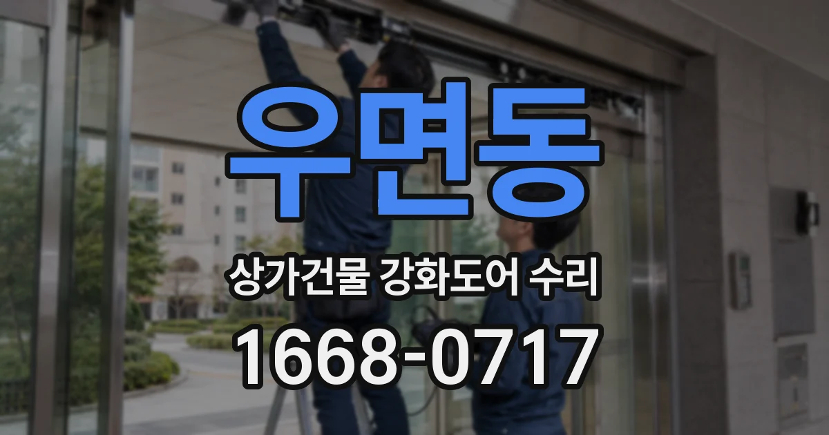 우면동 상가건물 강화도어 수리