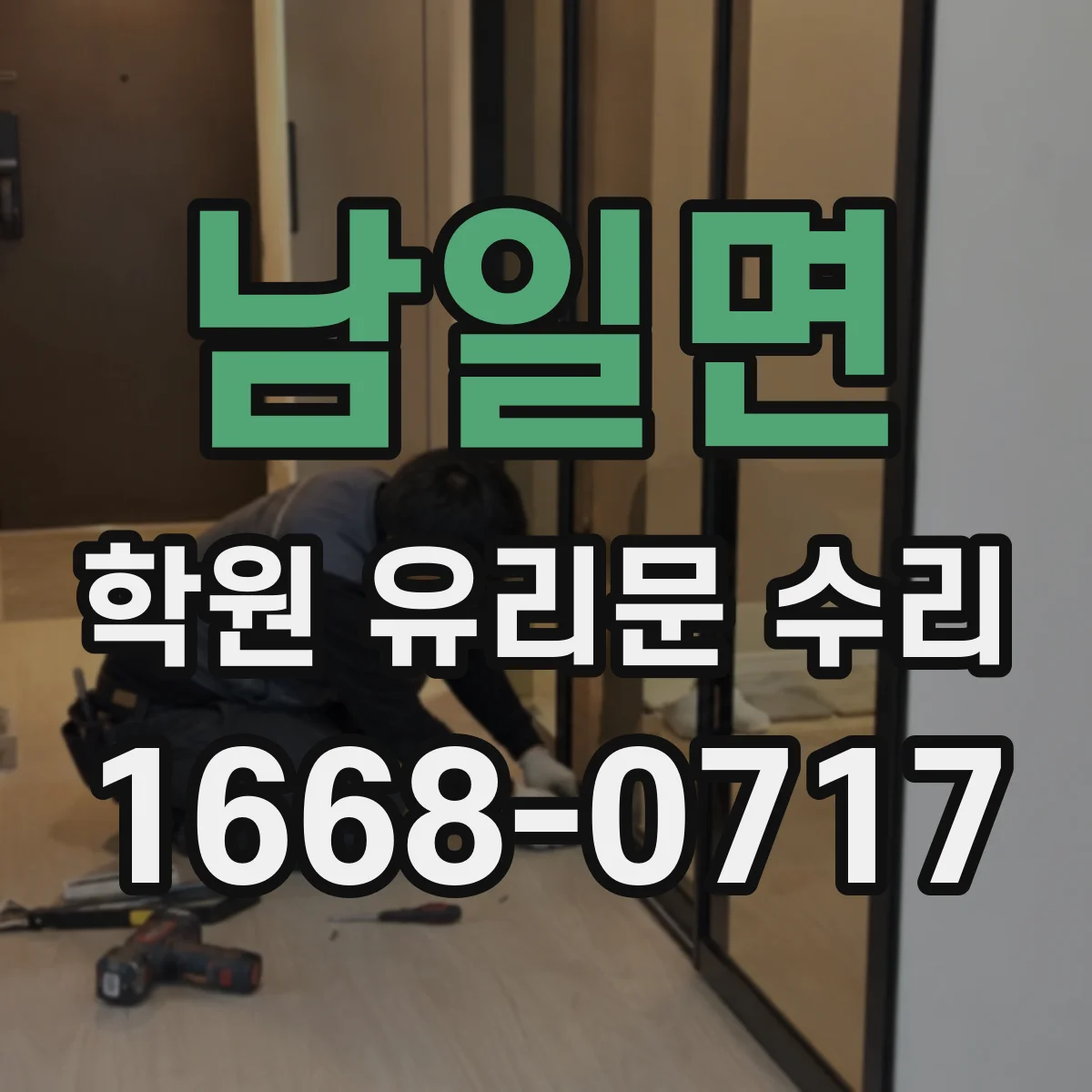 남일면 학원 유리문 수리