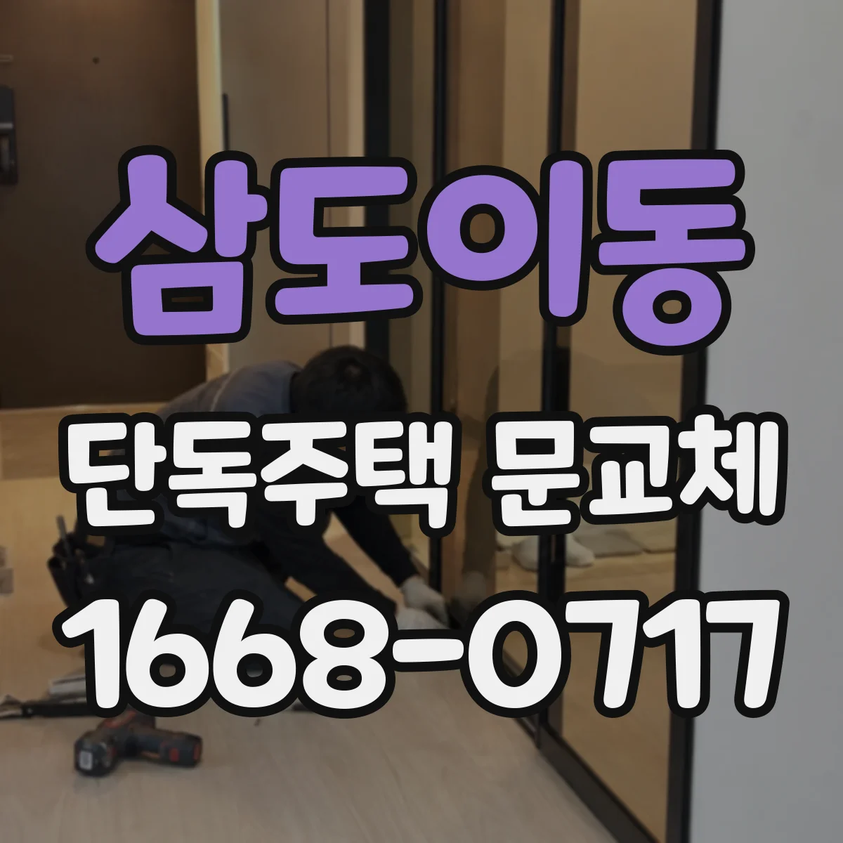 삼도이동 단독주택 문교체