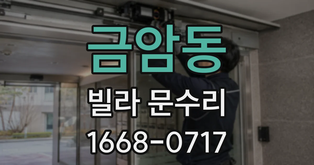 금암동 빌라 문수리