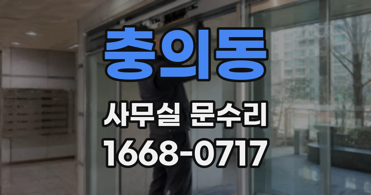 충의동 사무실 문수리