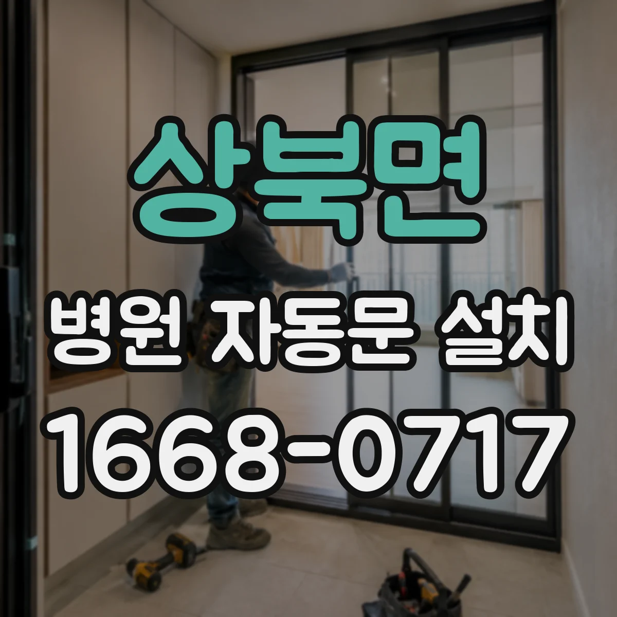 상북면 병원 자동문 설치
