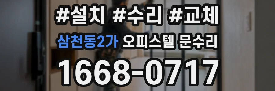 삼천동2가 오피스텔 문수리