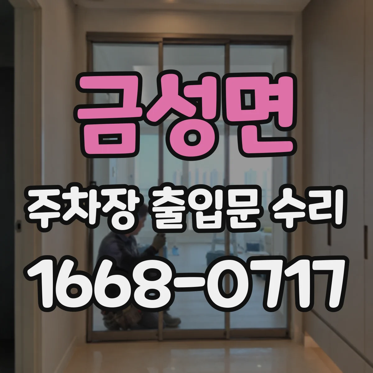 금성면 주차장 출입문 수리