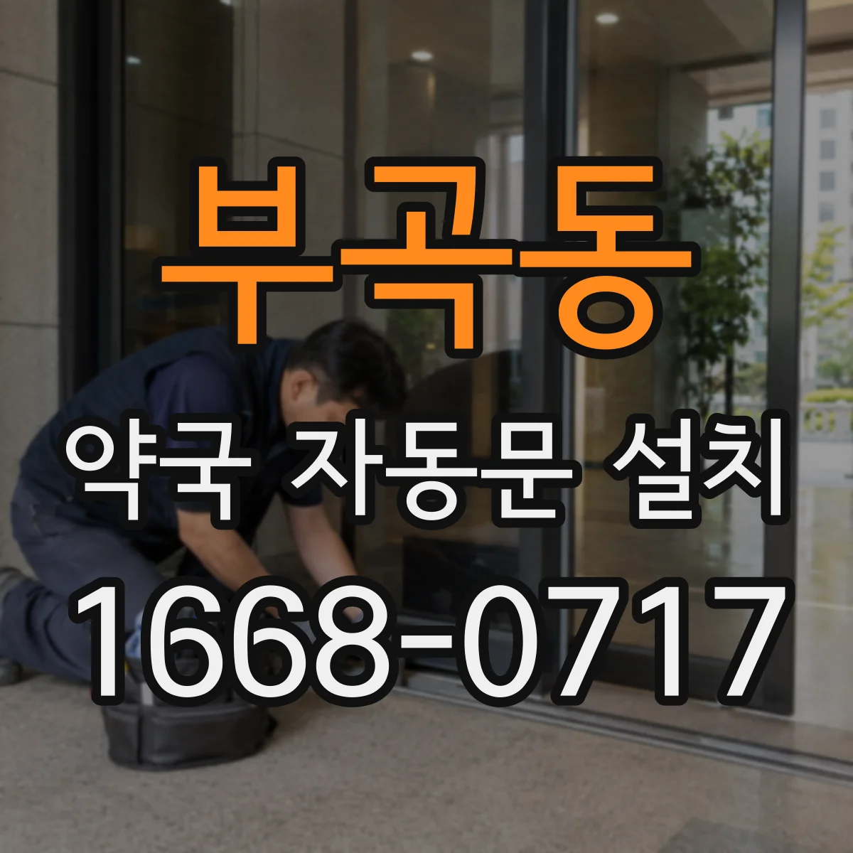 부곡동 약국 자동문 설치