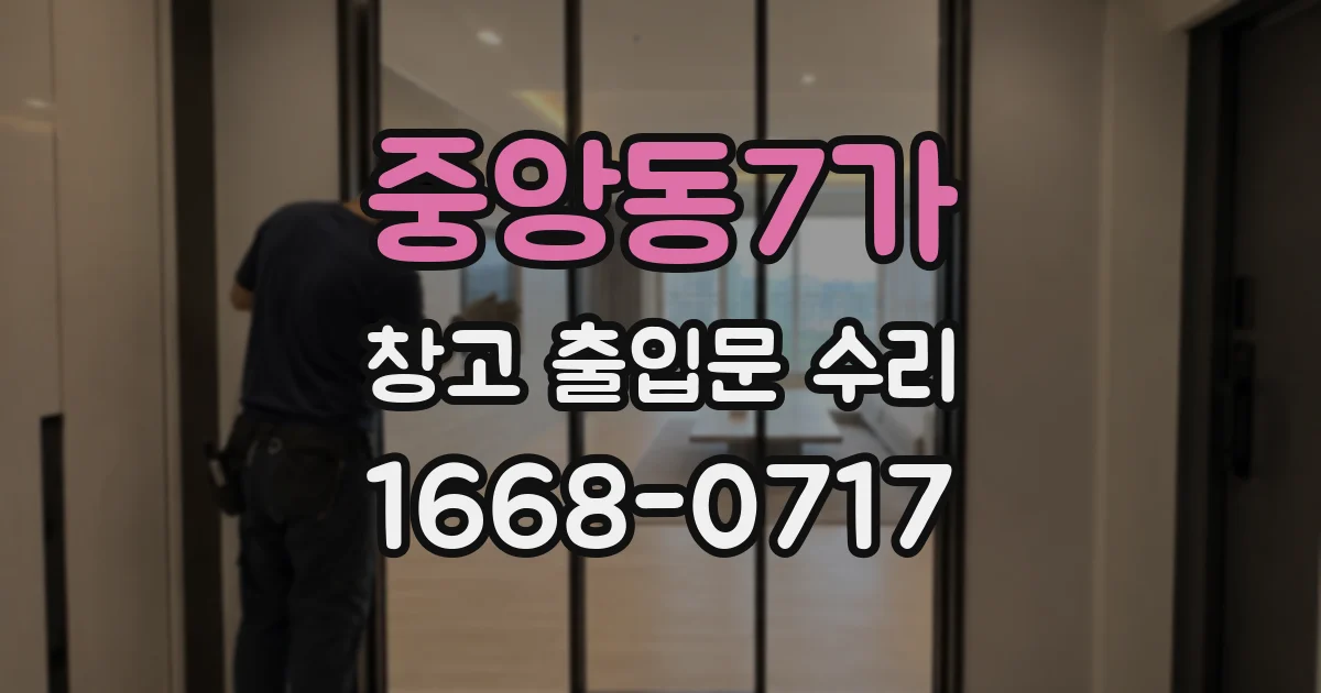 중앙동7가 창고 출입문 수리