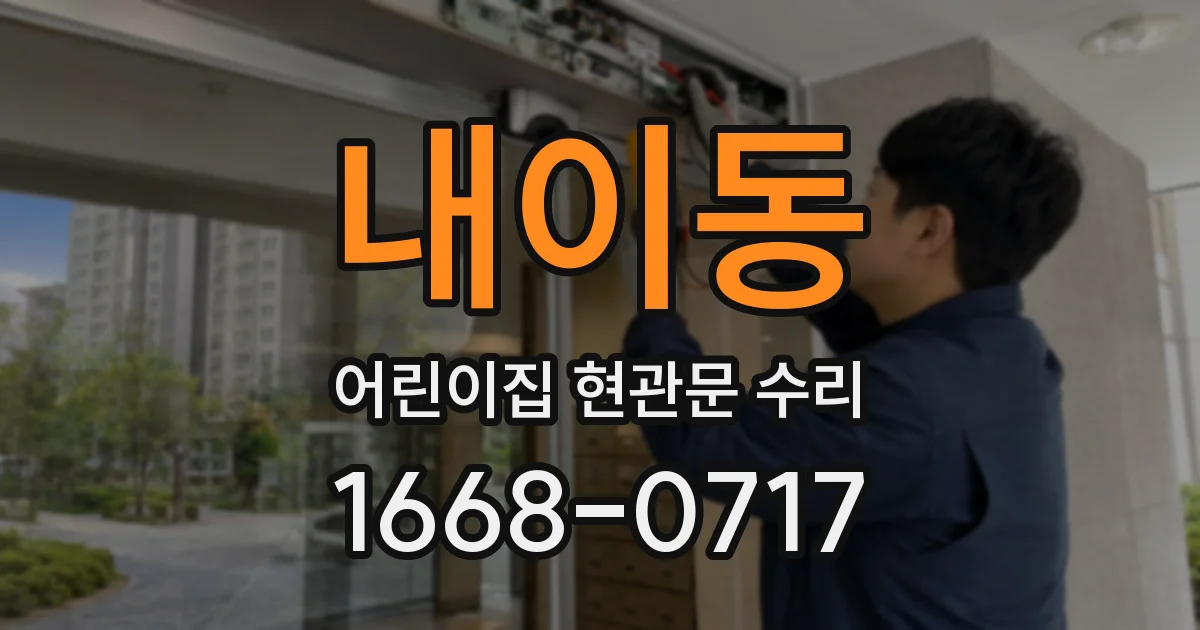 내이동 어린이집 현관문 수리