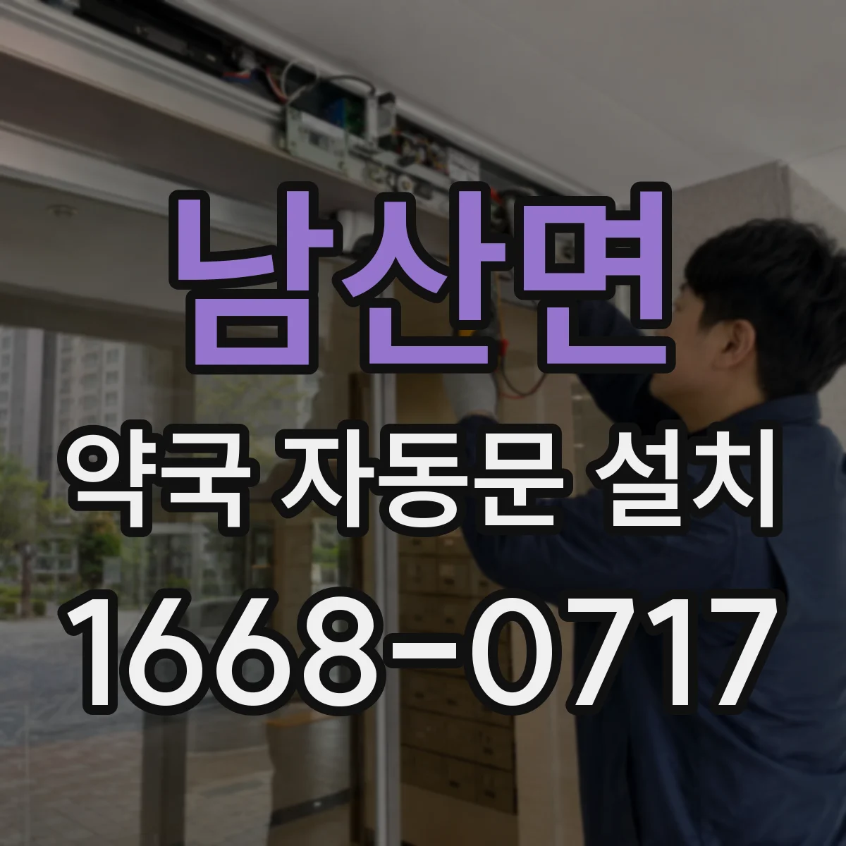 남산면 약국 자동문 설치