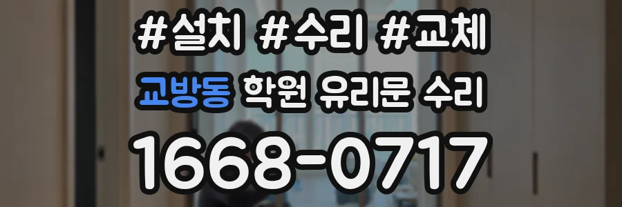 교방동 학원 유리문 수리