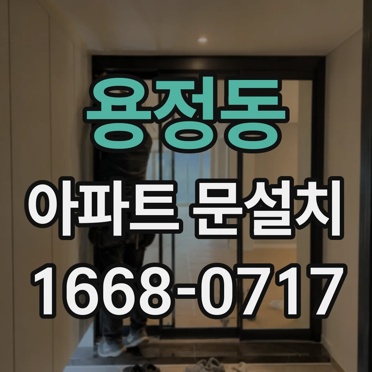 용정동 아파트 문설치