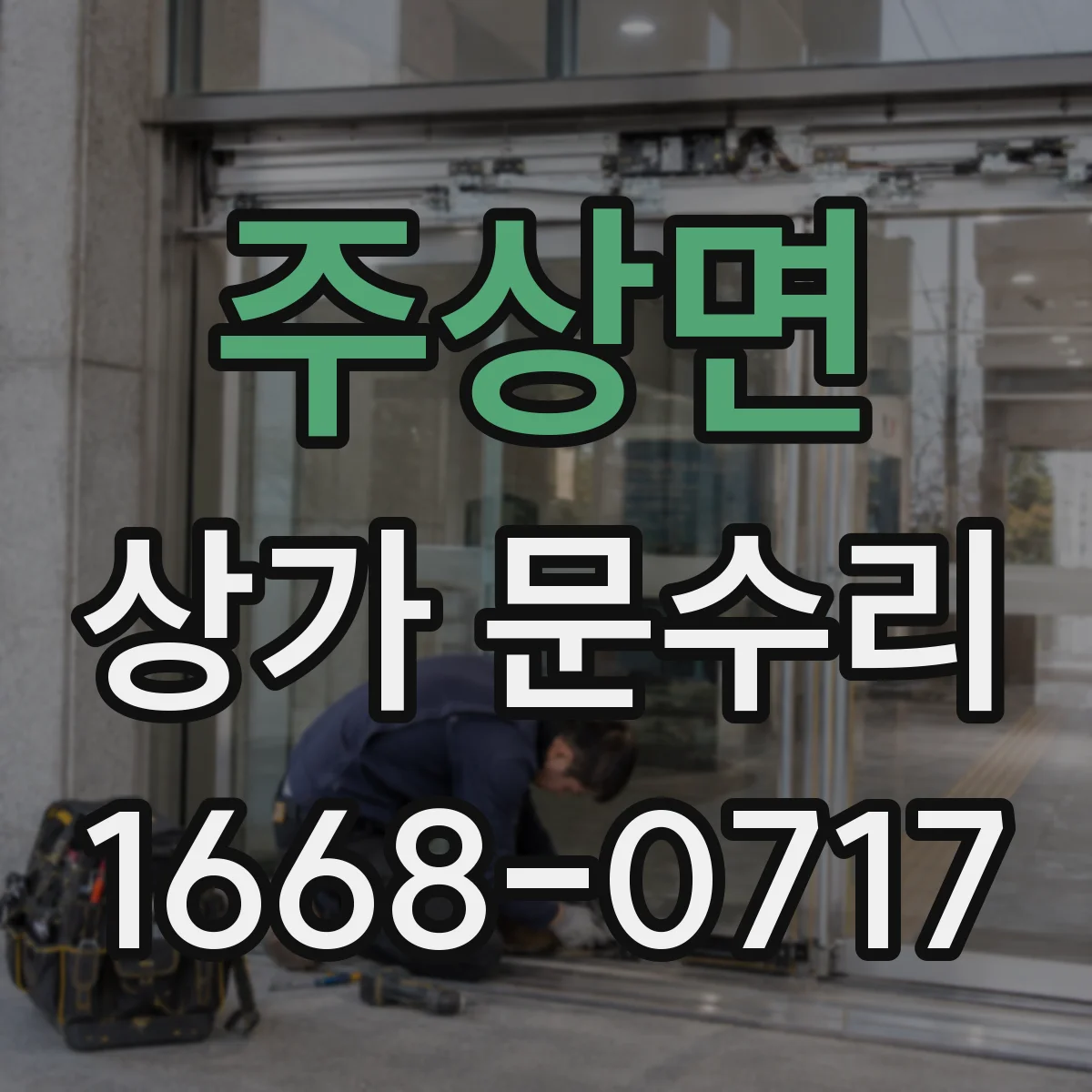 주상면 상가 문수리