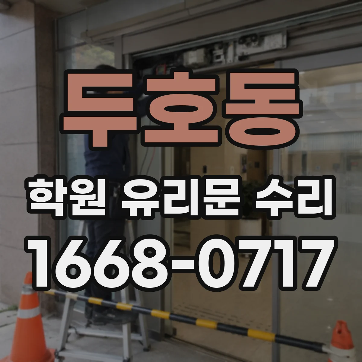 두호동 학원 유리문 수리