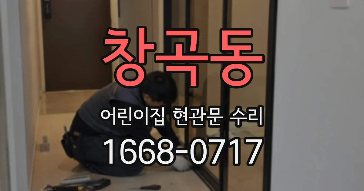 창곡동 어린이집 현관문 수리