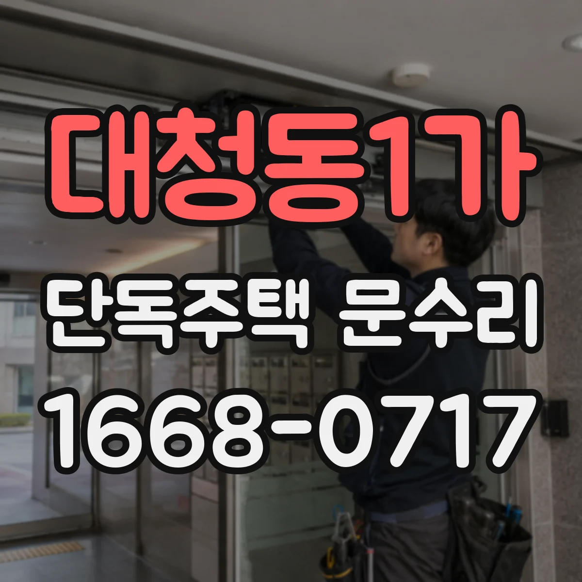 대청동1가 단독주택 문수리