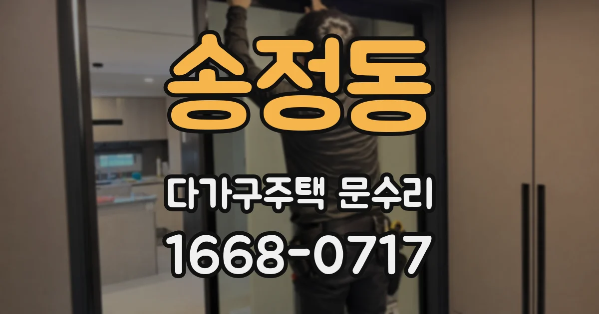 송정동 다가구주택 문수리