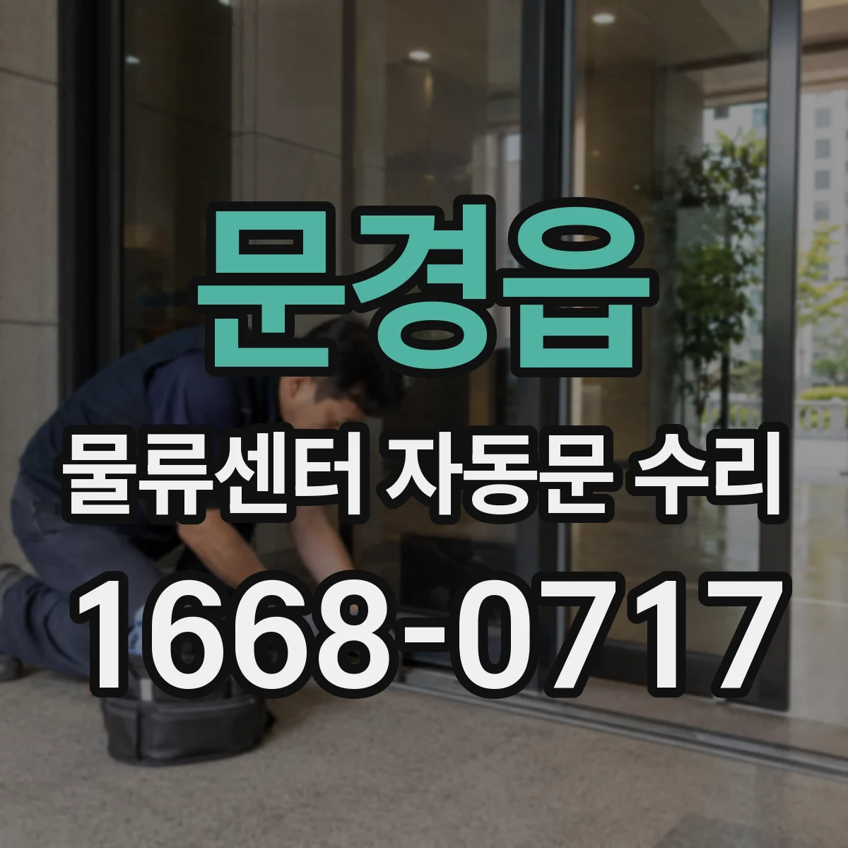 문경읍 물류센터 자동문 수리
