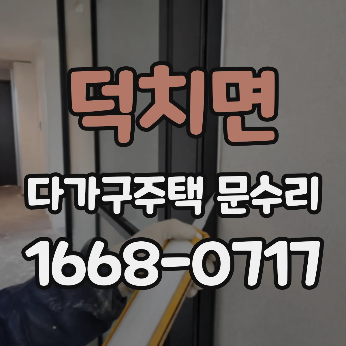 덕치면 다가구주택 문수리