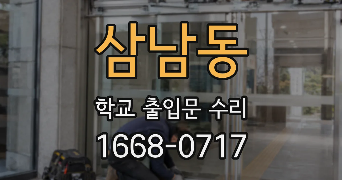 삼남동 학교 출입문 수리