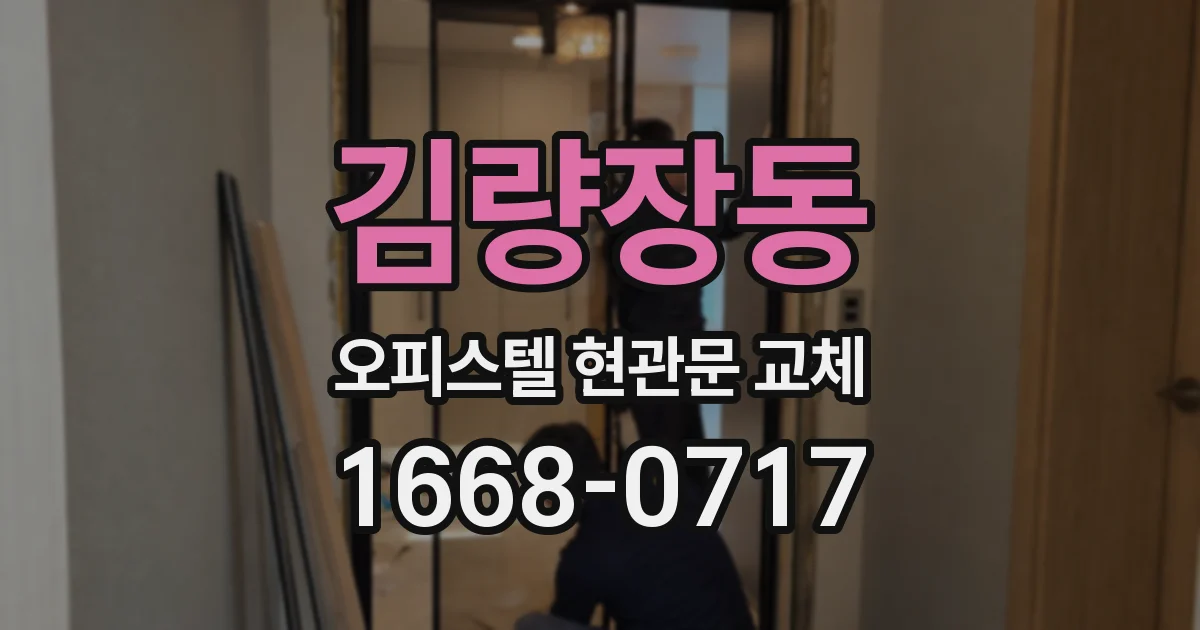김량장동 오피스텔 현관문 교체