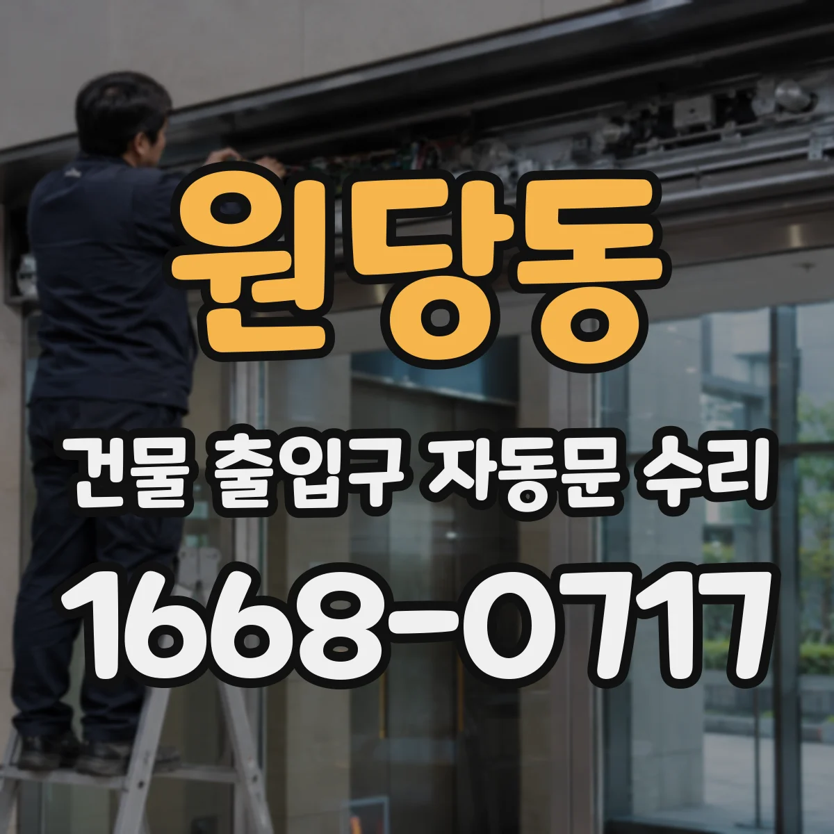 원당동 건물 출입구 자동문 수리