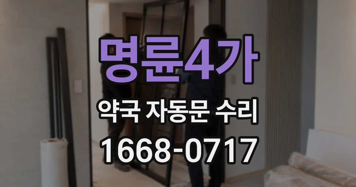 명륜4가 약국 자동문 수리