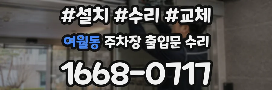 여월동 주차장 출입문 수리
