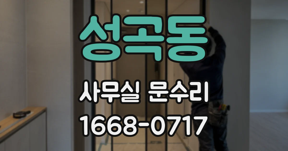 성곡동 사무실 문수리