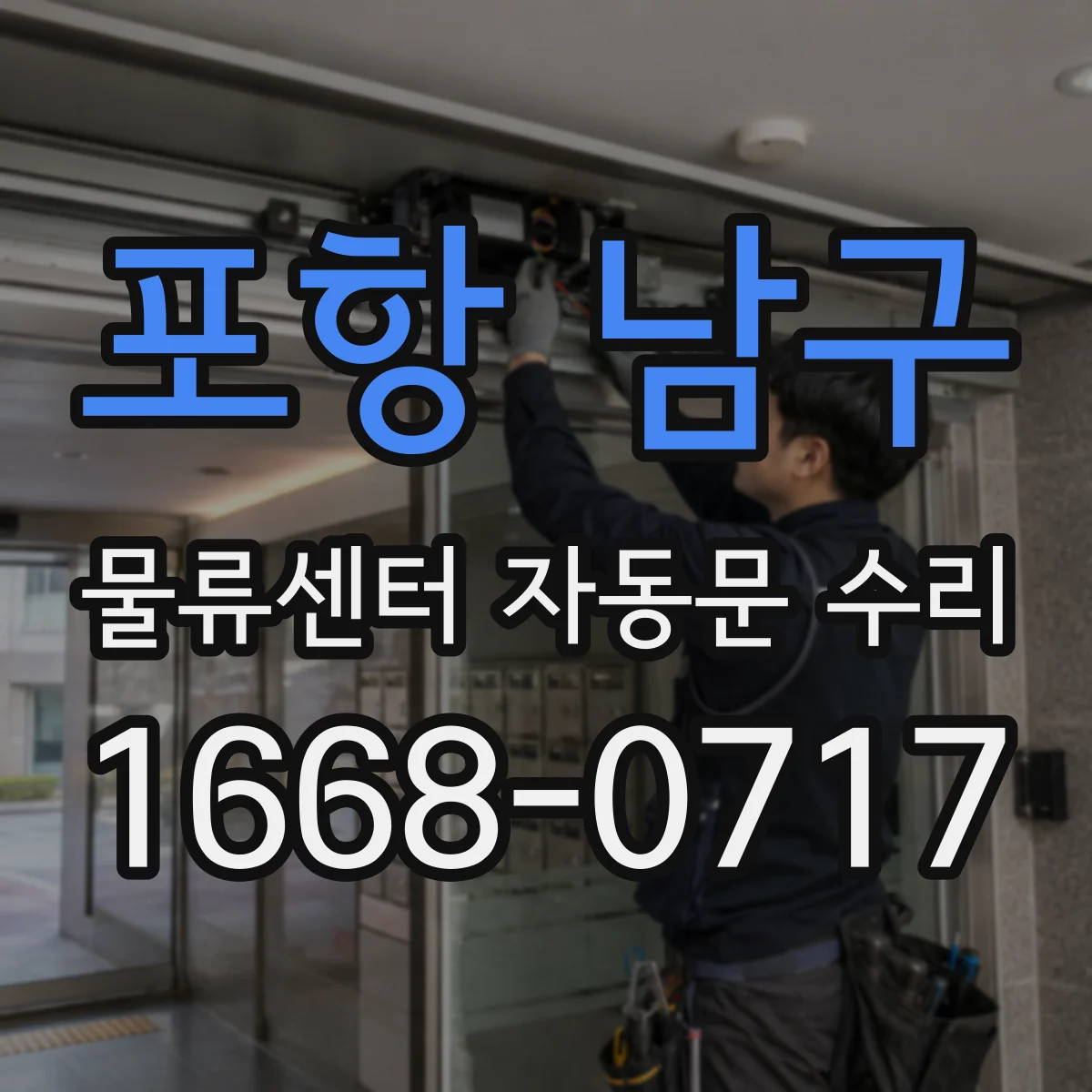포항 남구 물류센터 자동문 수리