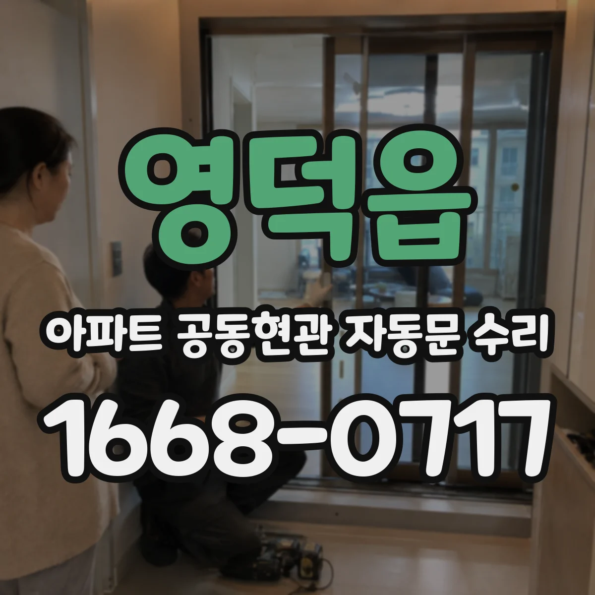 영덕읍 아파트 공동현관 자동문 수리