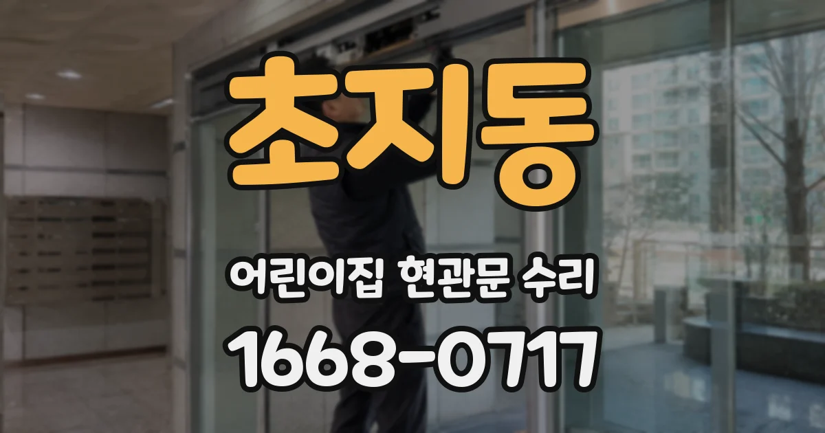 초지동 어린이집 현관문 수리