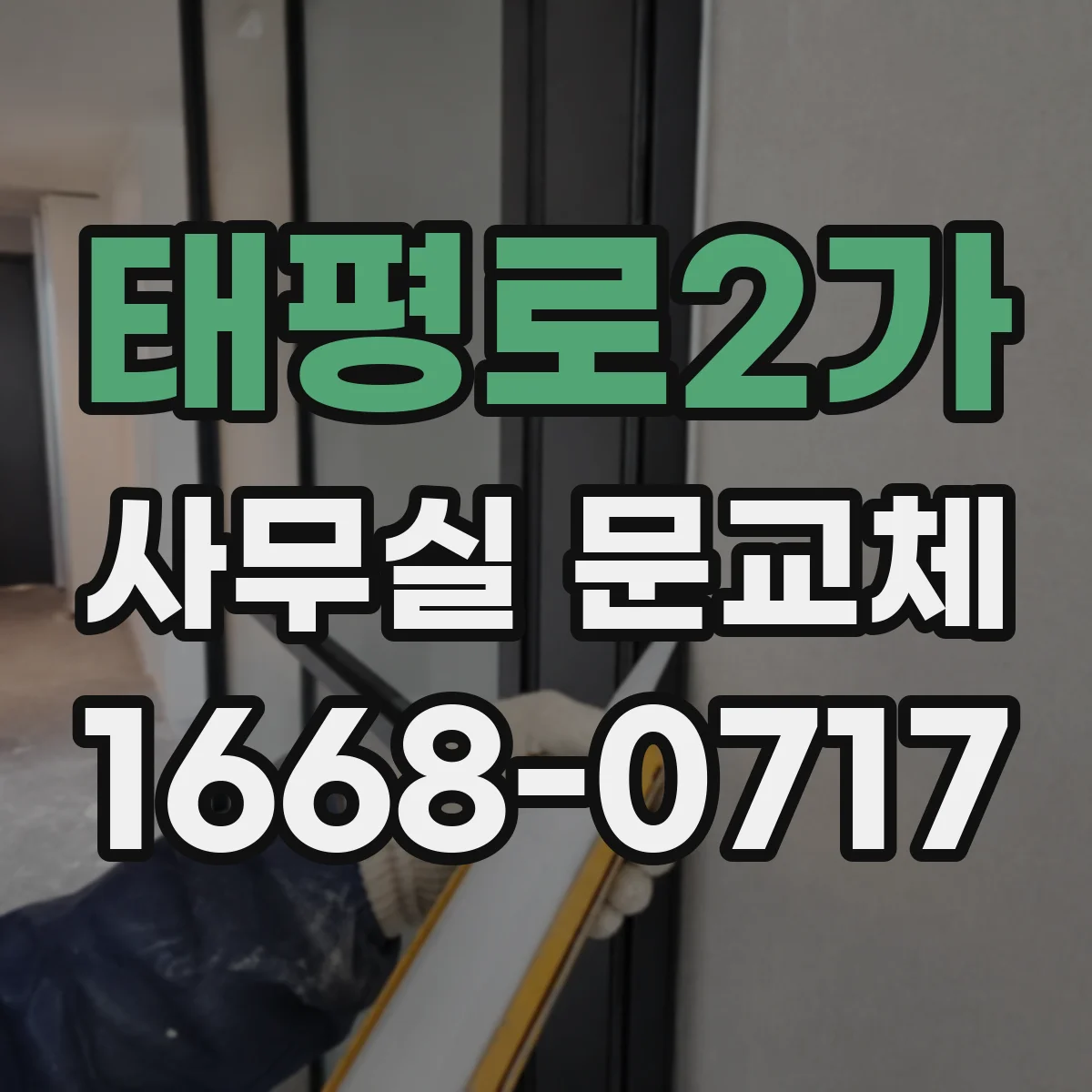 태평로2가 사무실 문교체