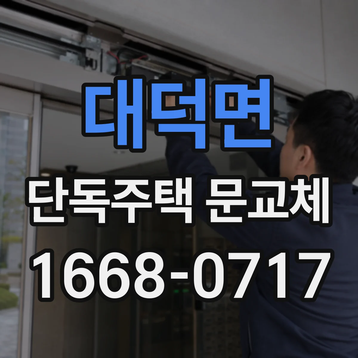 대덕면 단독주택 문교체