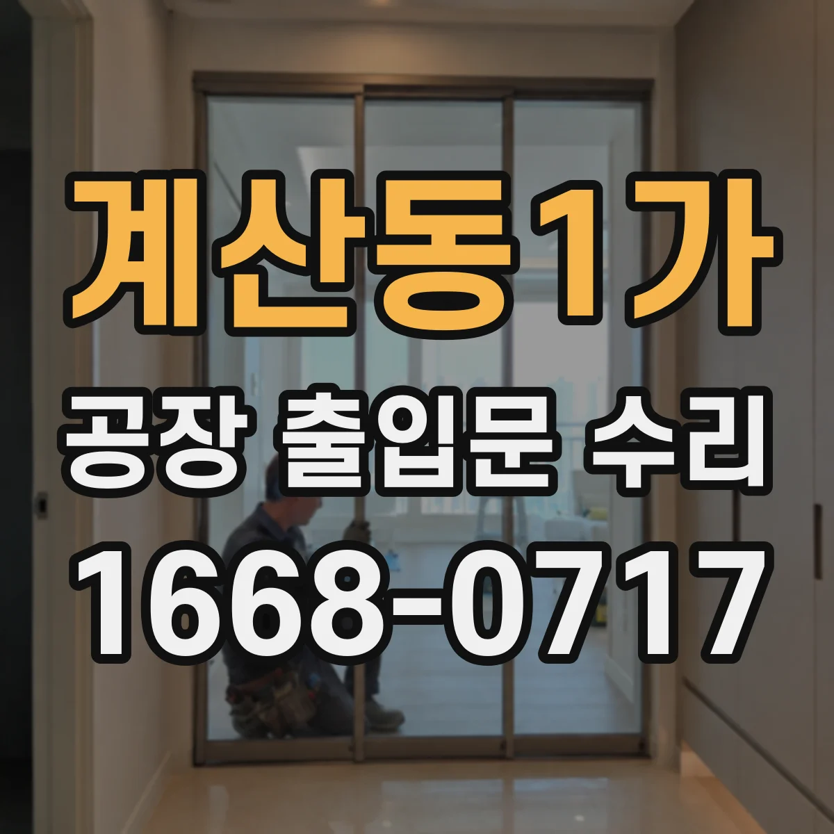 계산동1가 공장 출입문 수리