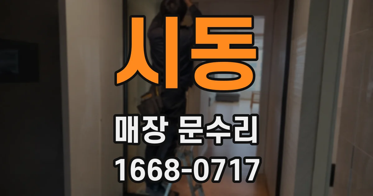 시동 매장 문수리