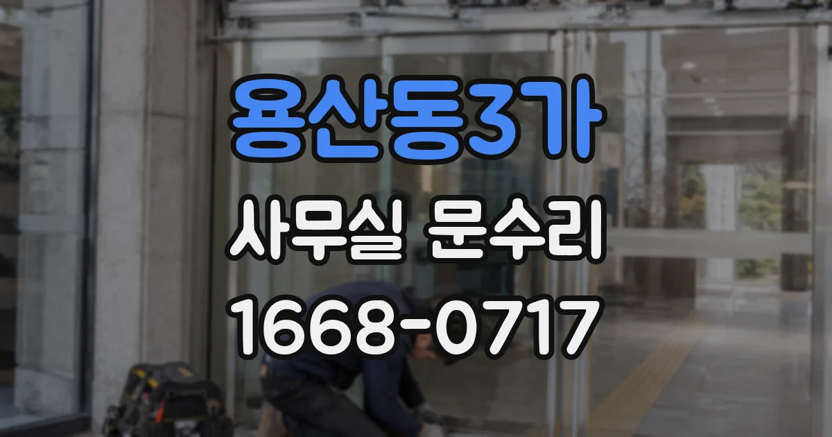 용산동3가 사무실 문수리