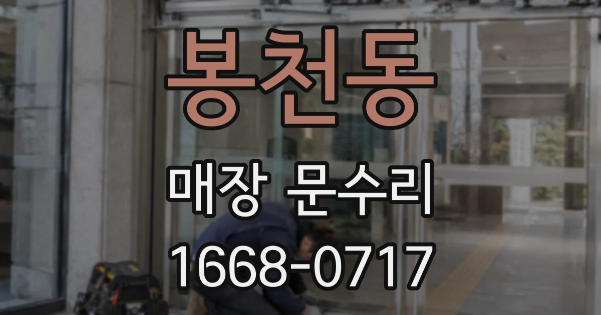 봉천동 매장 문수리
