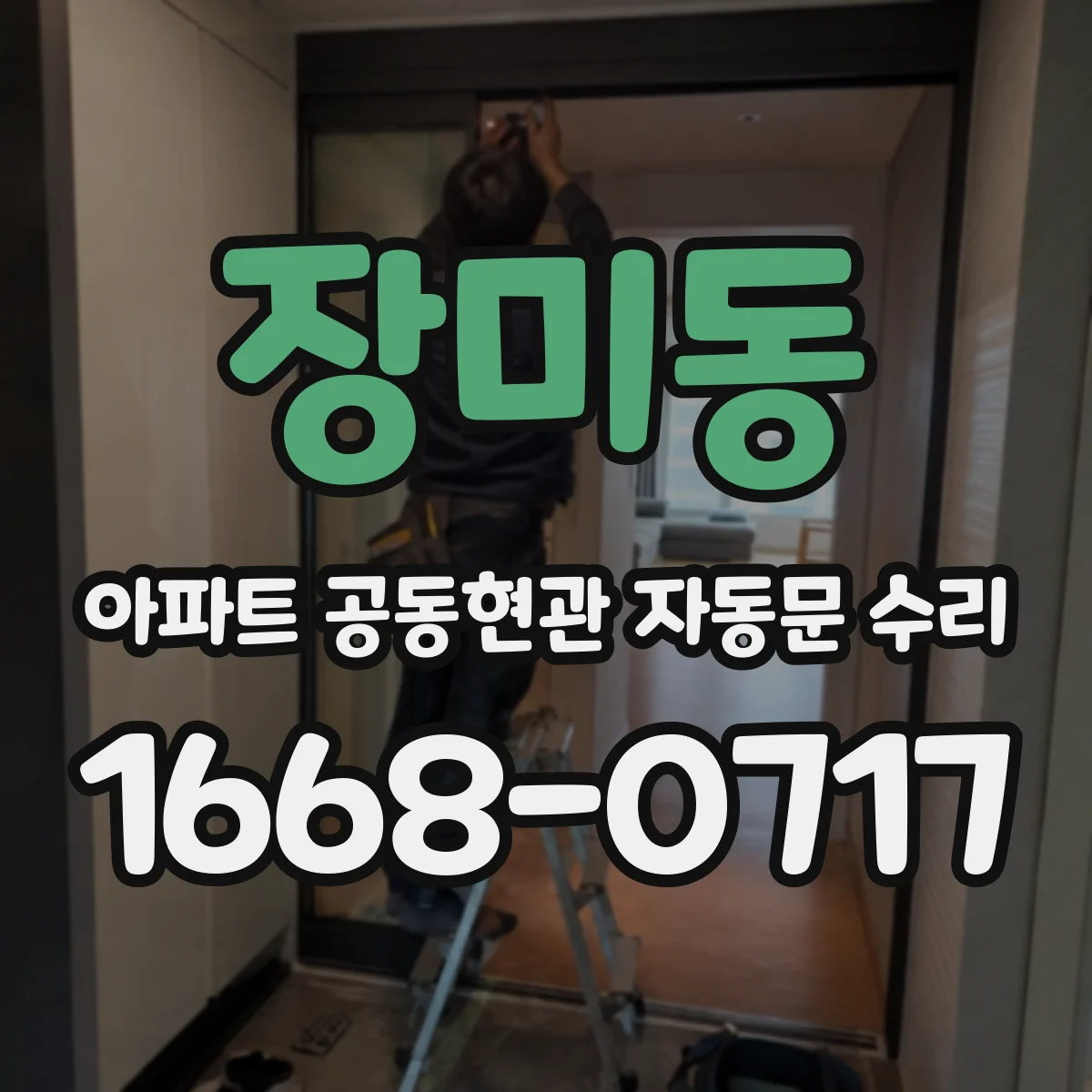 장미동 아파트 공동현관 자동문 수리