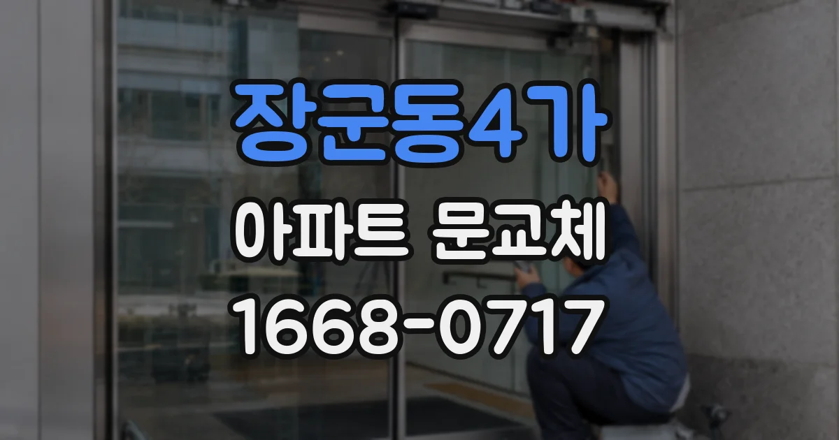 장군동4가 아파트 문교체