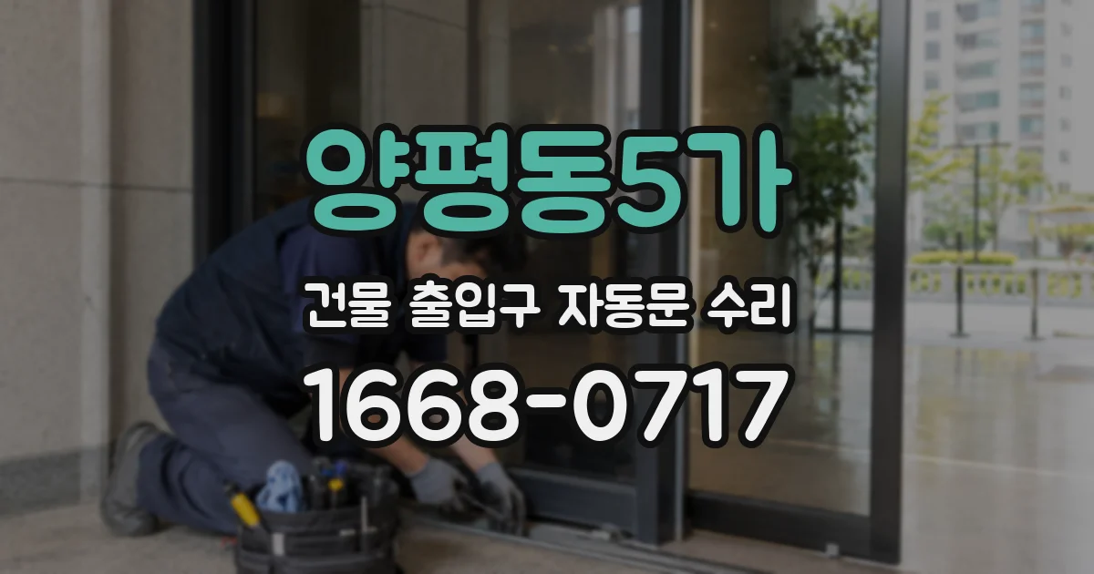 양평동5가 건물 출입구 자동문 수리