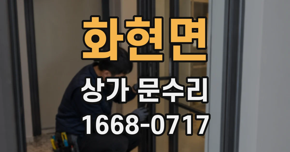 화현면 상가 문수리