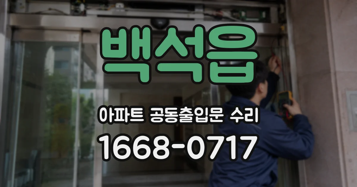 백석읍 아파트 공동출입문 수리