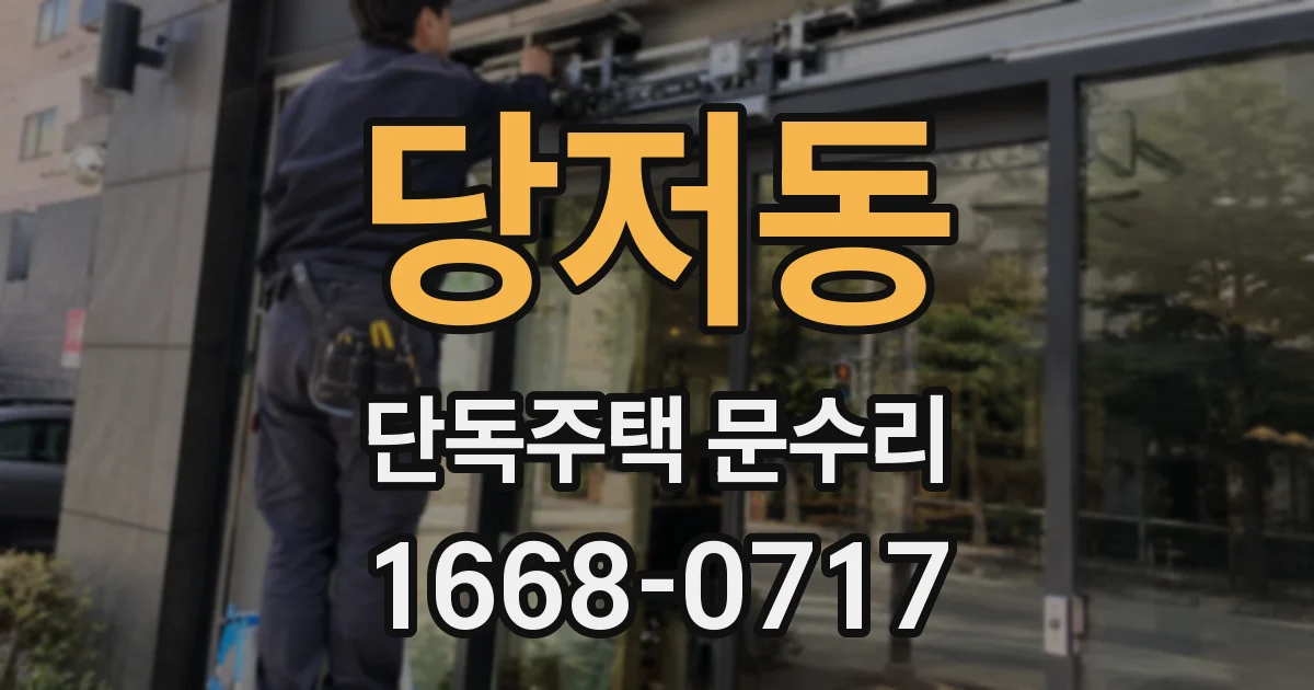 당저동 단독주택 문수리