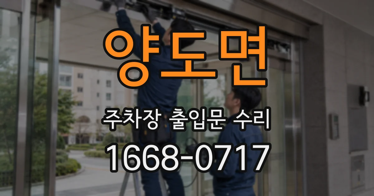 양도면 주차장 출입문 수리